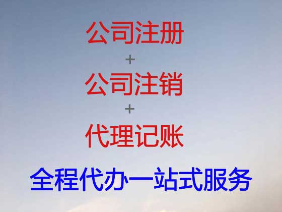 衡水公司注册-代理记账